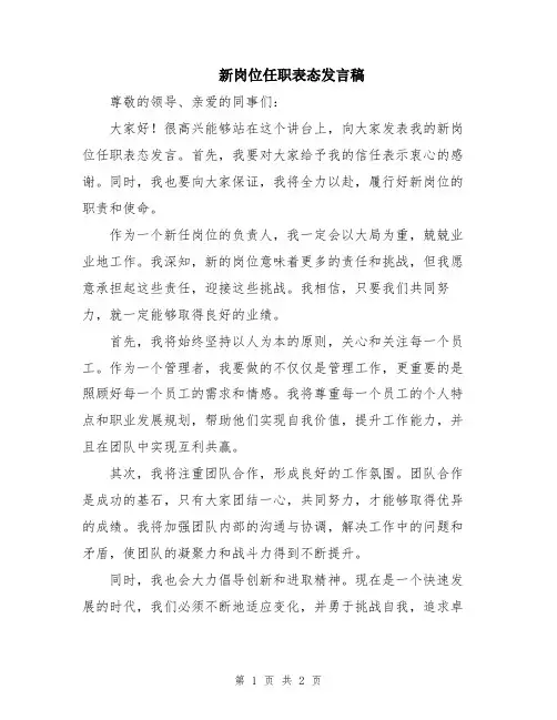 新岗位任职表态发言稿