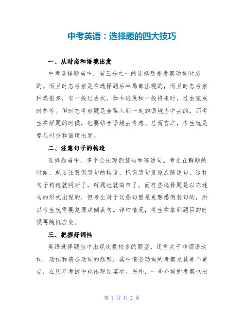 中考英语：选择题的四大技巧