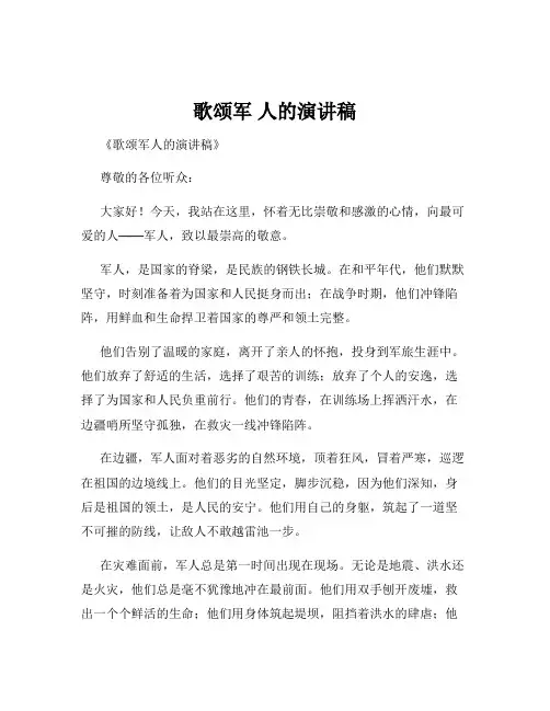 歌颂军 人的演讲稿