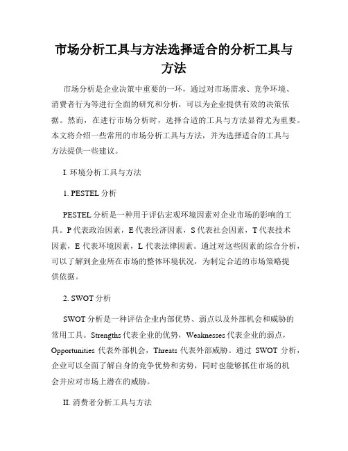 市场分析工具与方法选择适合的分析工具与方法