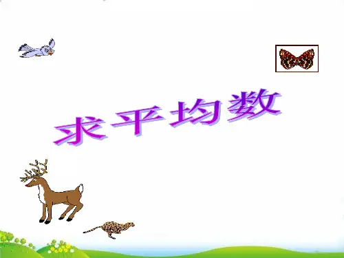 四年级下册数学PPT-平均数-人教新课标(17张)-精品课件