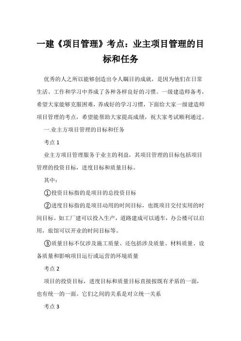 一建《项目管理》考点：业主项目管理的目标和任务