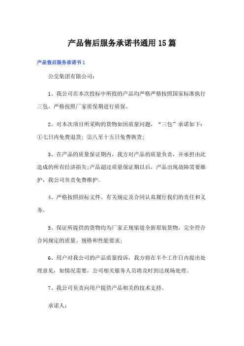产品售后服务承诺书通用15篇