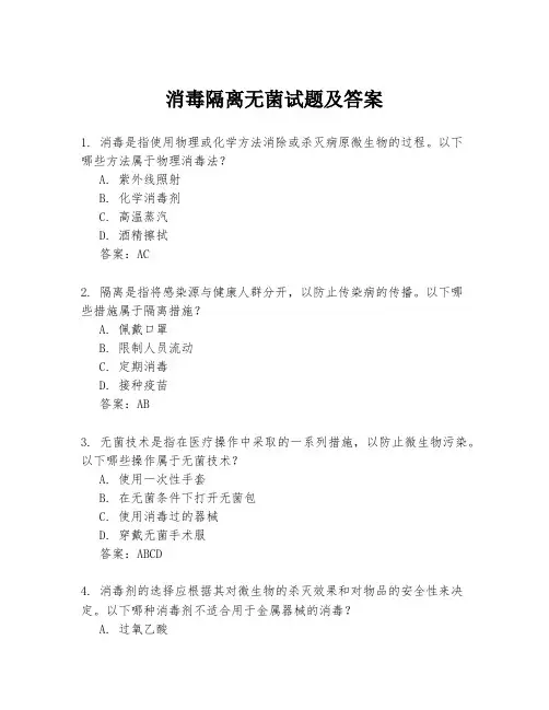 消毒隔离无菌试题及答案
