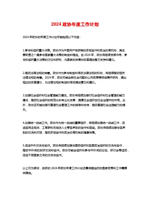 政协年度工作计划