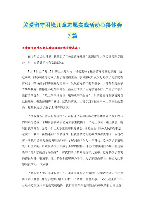 关爱留守困境儿童志愿实践活动心得体会7篇