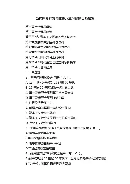 当代世界经济与政策八章习题题目及答案