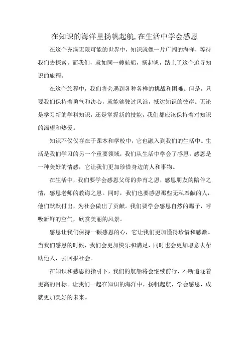在知识的海洋里扬帆起航,在生活中学会感恩