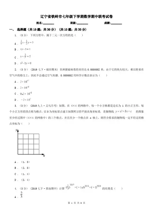 辽宁省铁岭市七年级下学期数学期中联考试卷