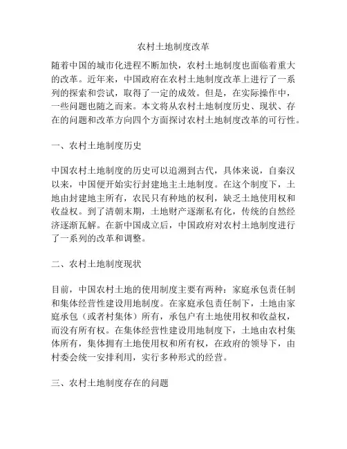 农村土地制度改革