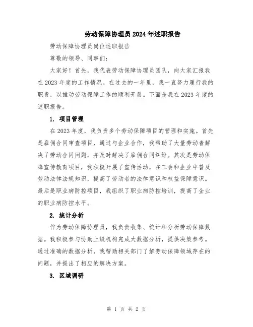 劳动保障协理员2024年述职报告
