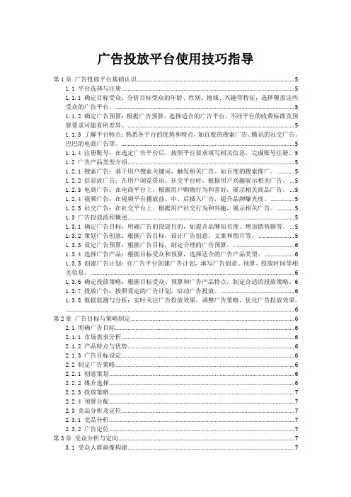 广告投放平台使用技巧指导