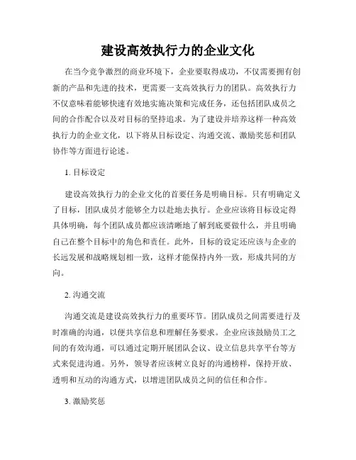 建设高效执行力的企业文化