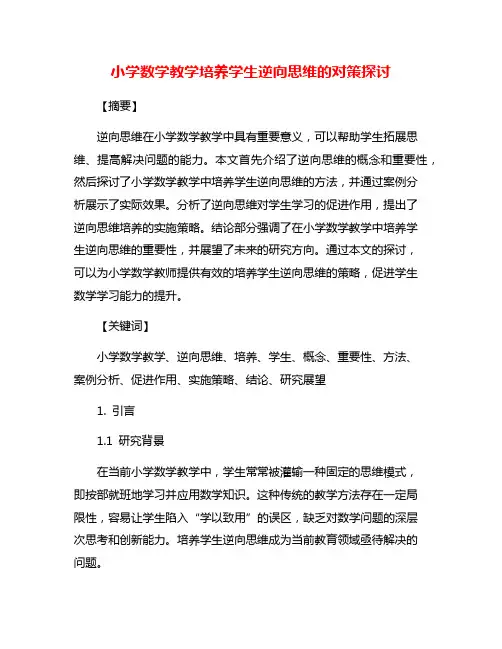 小学数学教学培养学生逆向思维的对策探讨