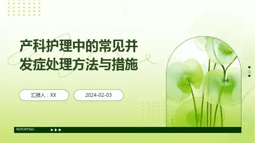 产科护理中的常见并发症处理方法与措施