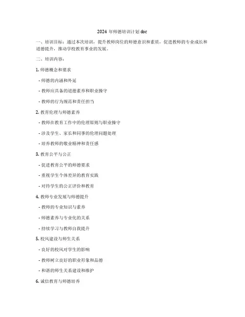 2024年师德培训计划doc
