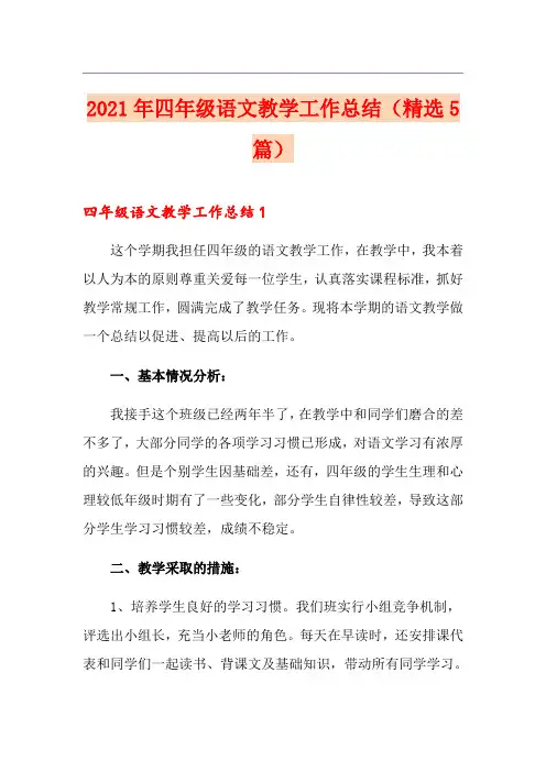 2021年四年级语文教学工作总结(精选5篇)