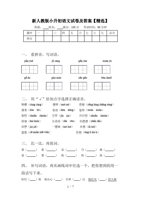新人教版小升初语文试卷及答案【精选】