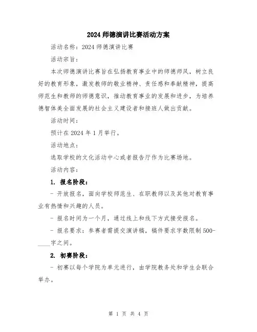 2024师德演讲比赛活动方案