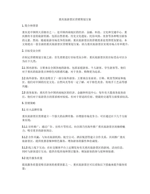 重庆旅游景区营销策划方案