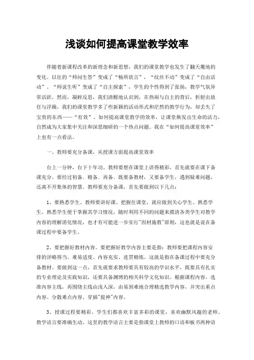 浅谈如何提高课堂教学效率