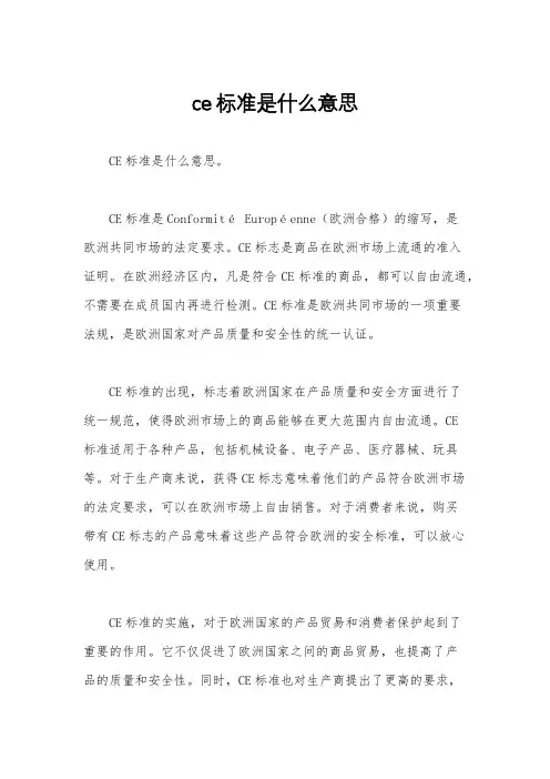 ce标准是什么意思