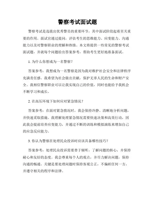 警察考试面试题