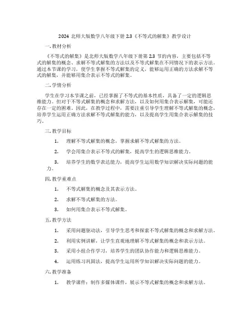 2024北师大版数学八年级下册2.3《不等式的解集》教学设计
