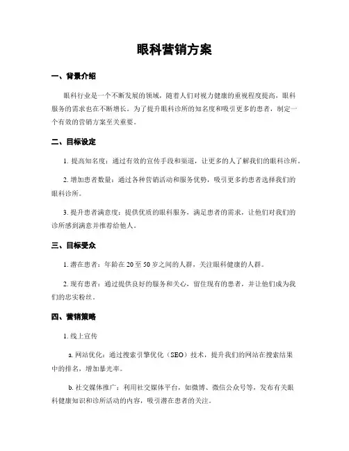 眼科营销方案