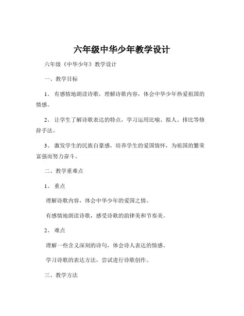 六年级中华少年教学设计