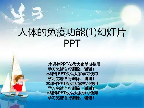 人体的免疫功能(1)幻灯片PPT