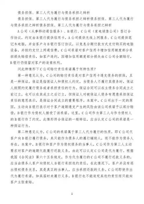 债务担保、第三人代为履行与债务承担之辩析