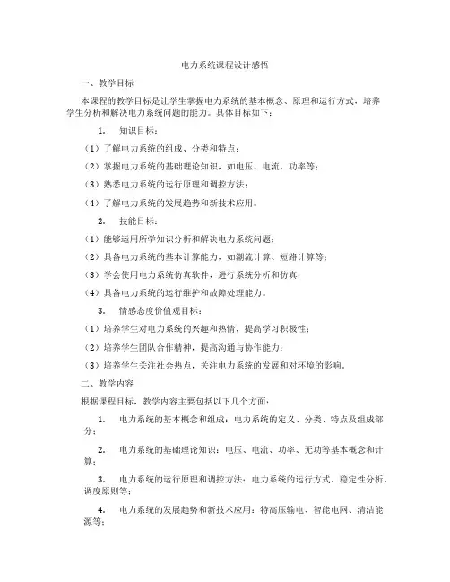 电力系统课程设计感悟