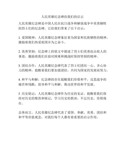 人民英雄纪念碑给我们的启示