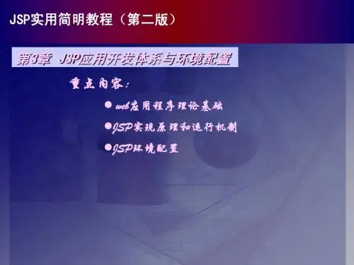 JSP实用简明教程(第二版)chapter03简明教程PPT课件