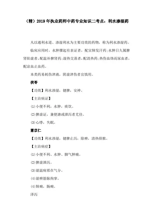 2019年执业药师中药专业知识二考点：利水渗湿药
