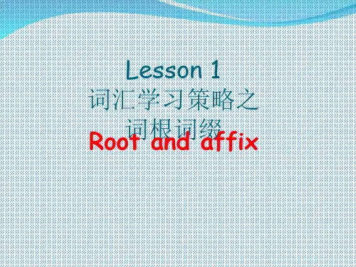 英语词汇方法词根词缀精品PPT课件