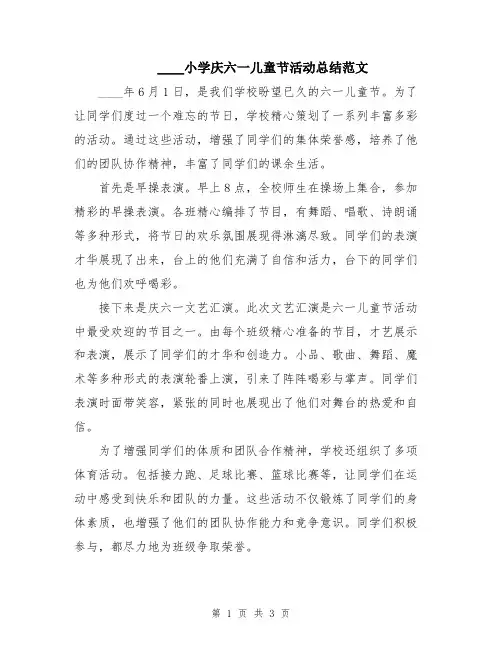 2024小学庆六一儿童节活动总结范文