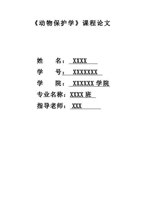 我国动物资源的现状及其完善