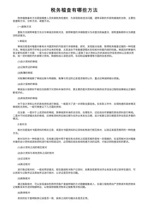 税务稽查有哪些方法