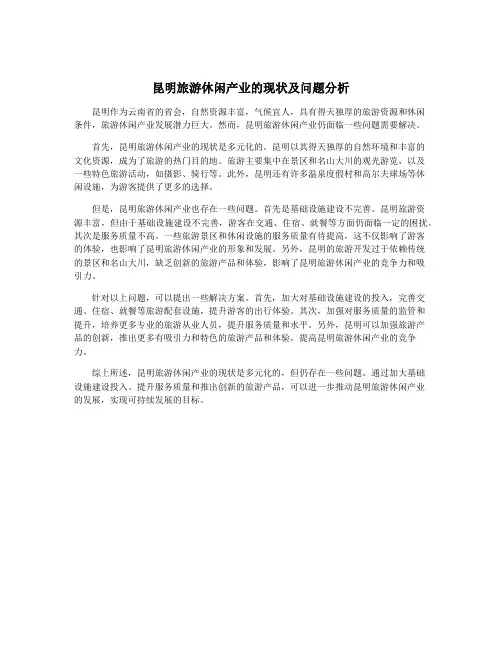 昆明旅游休闲产业的现状及问题分析