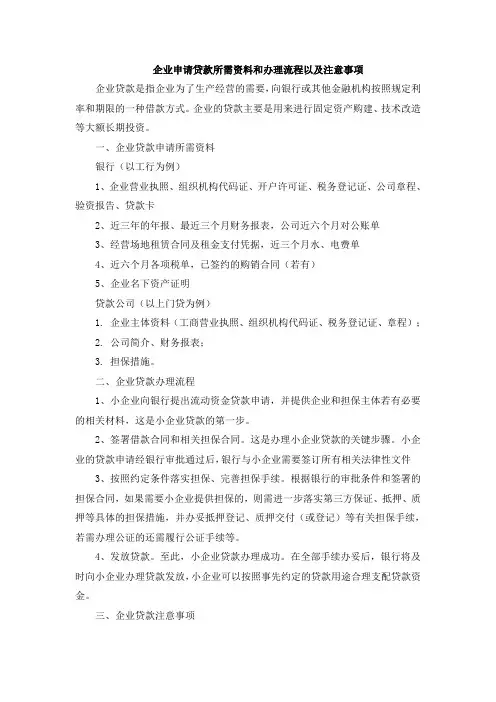 企业申请贷款所需资料和办理流程以及注意事项