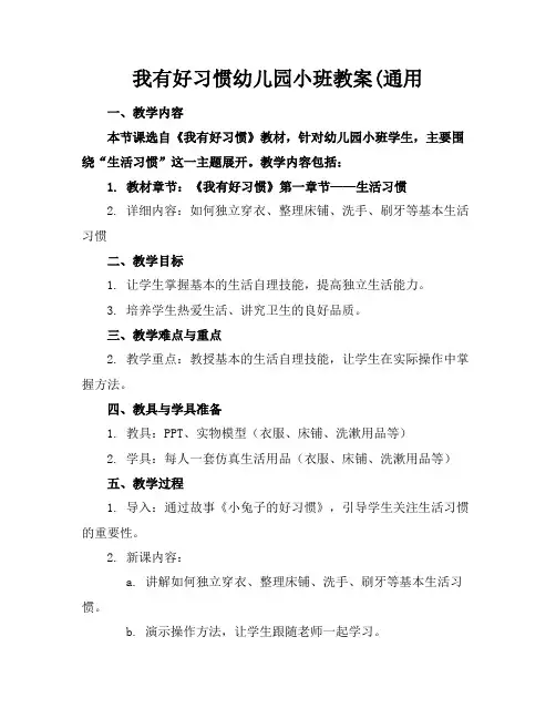 我有好习惯幼儿园小班教案(通用