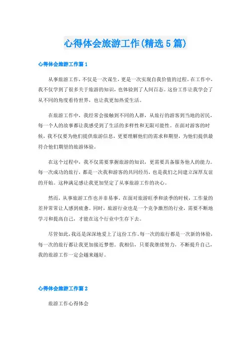 心得体会旅游工作(精选5篇)
