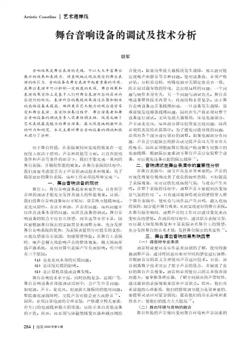 舞台音响设备的调试及技术分析