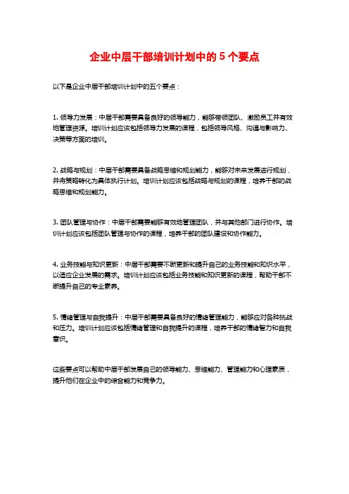 企业中层干部培训计划中的5个要点