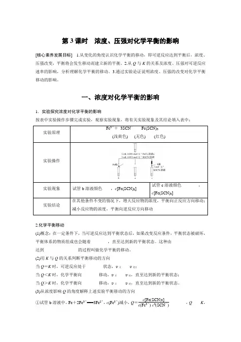 《化学反应原理》第二章 第二节 第3课时 浓度、压强对化学平衡的影响