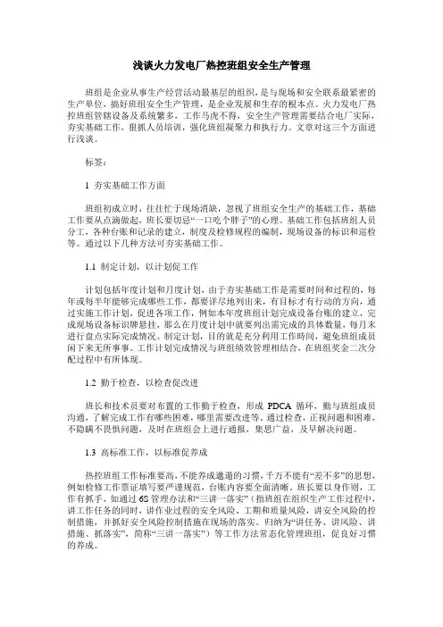 浅谈火力发电厂热控班组安全生产管理