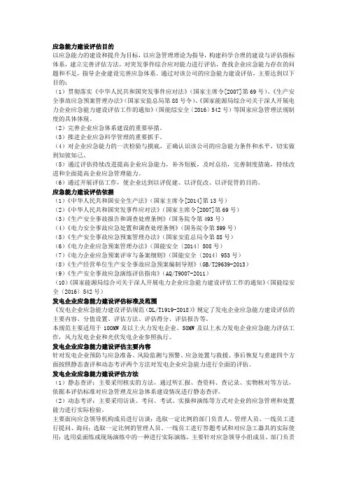 你的企业应急能力建设评估是这样做的吗？