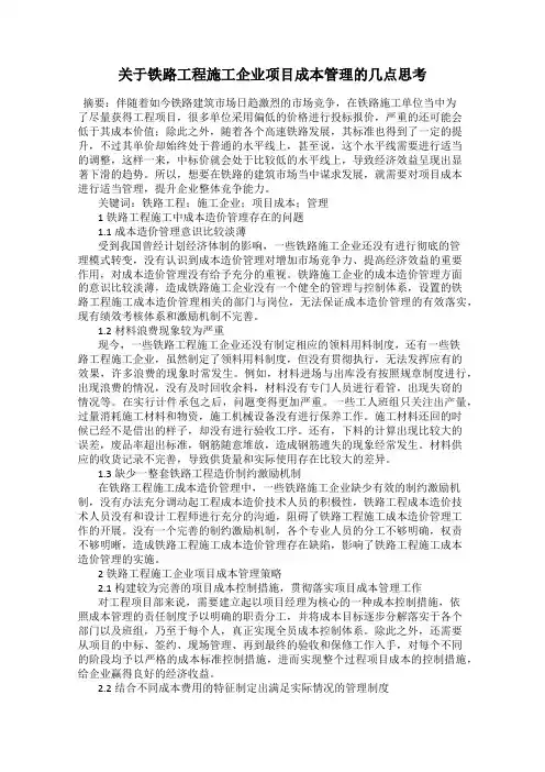 关于铁路工程施工企业项目成本管理的几点思考